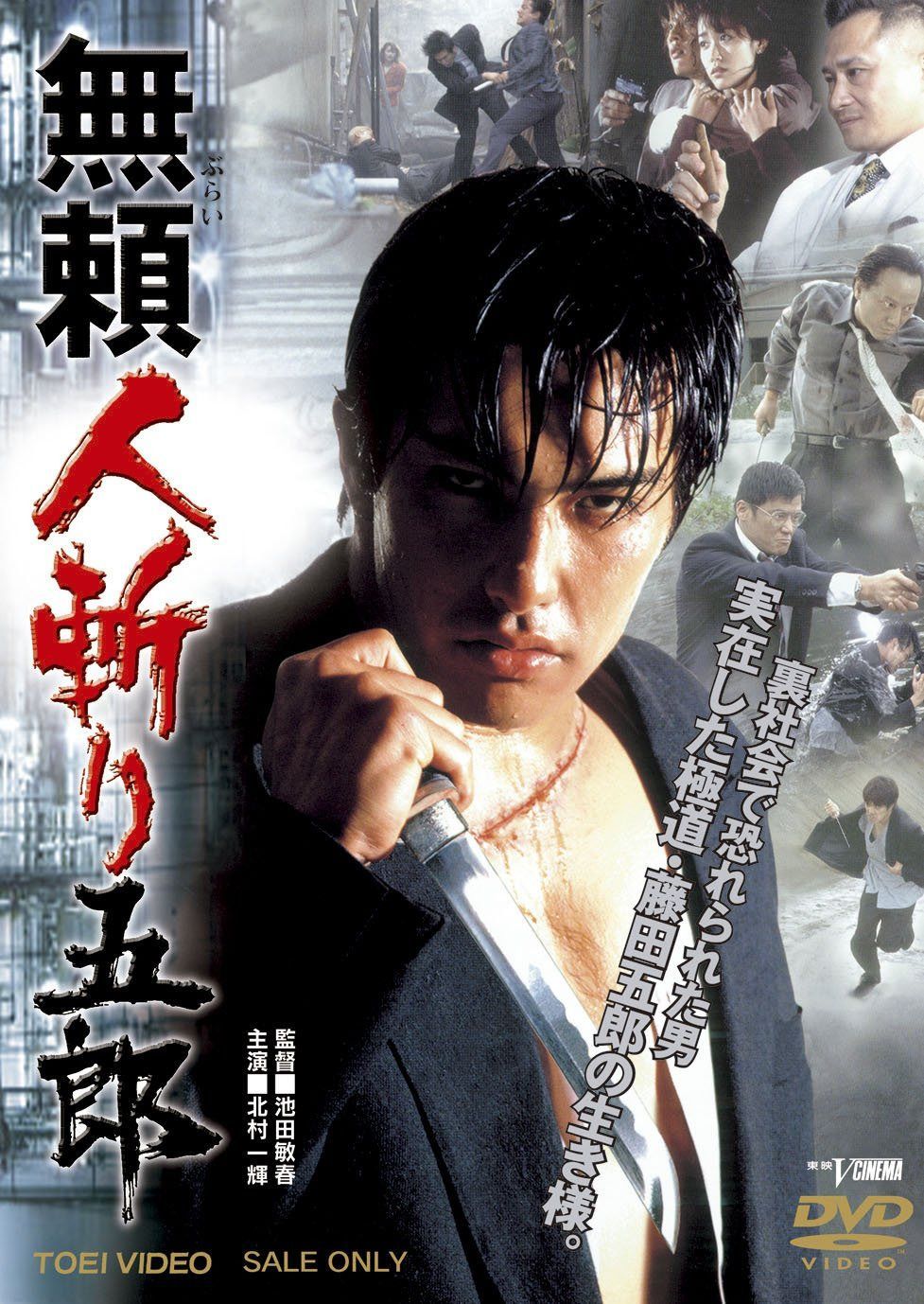 無頼 人斬り五郎【DVD】