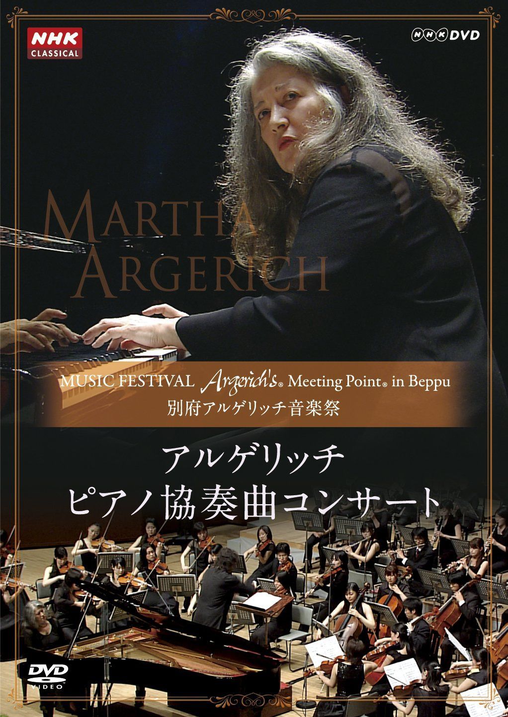 別府アルゲリッチ音楽祭　アルゲリッチ ピアノ協奏曲コンサート [DVD]