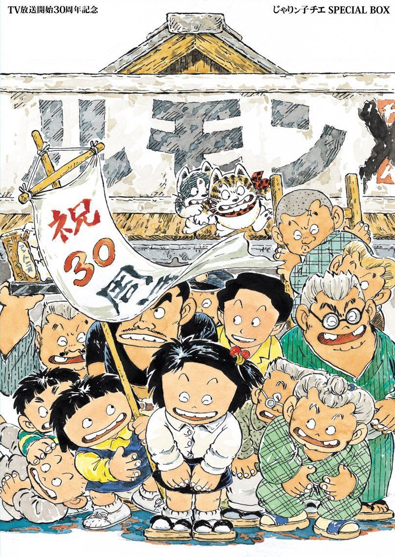TV放送開始30周年記念 じゃりン子チエ SPECIAL BOX(セット数予定) [DVD]