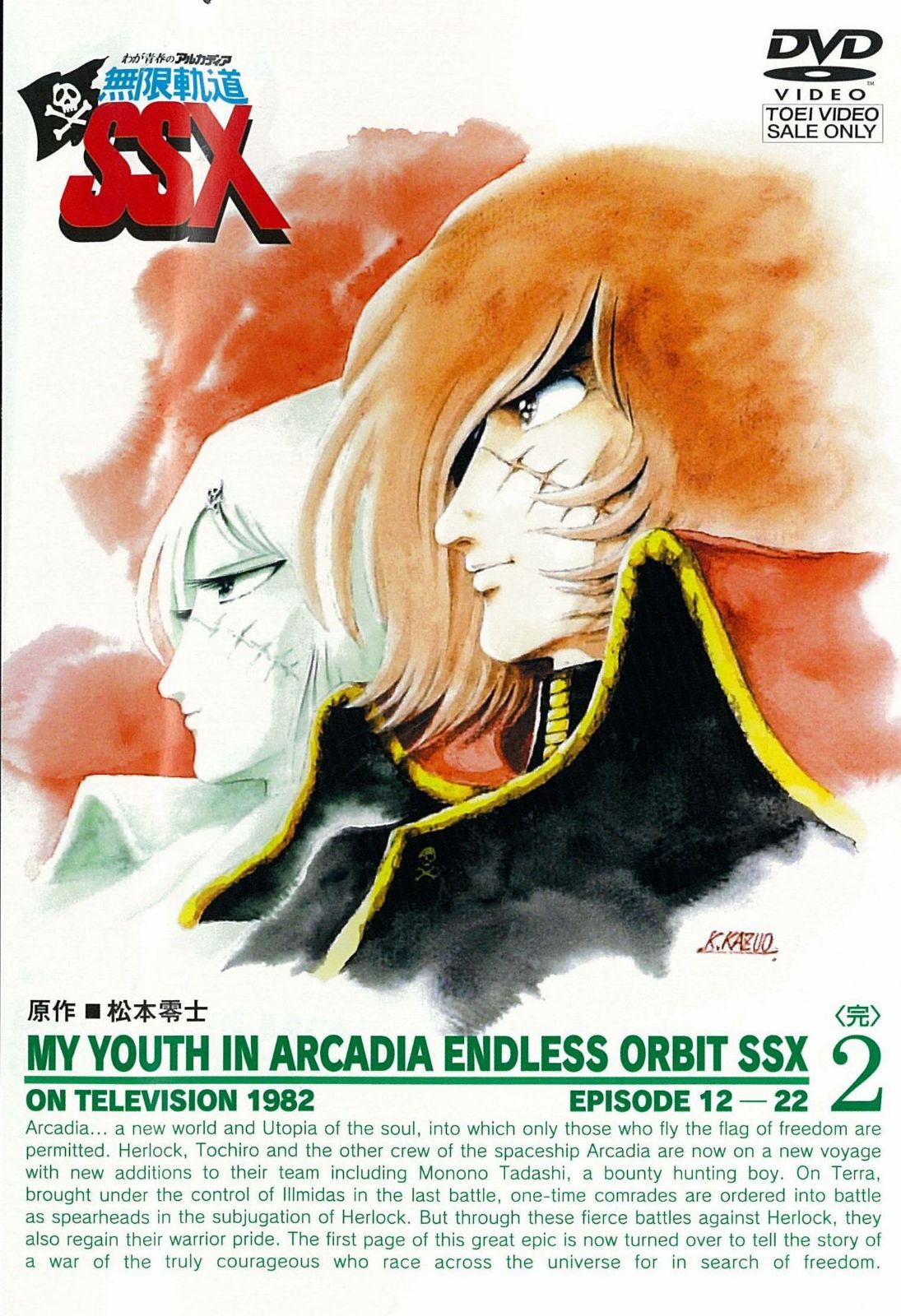 わが青春のアルカディア 無限軌道SSX VOL.2＜完＞【DVD】