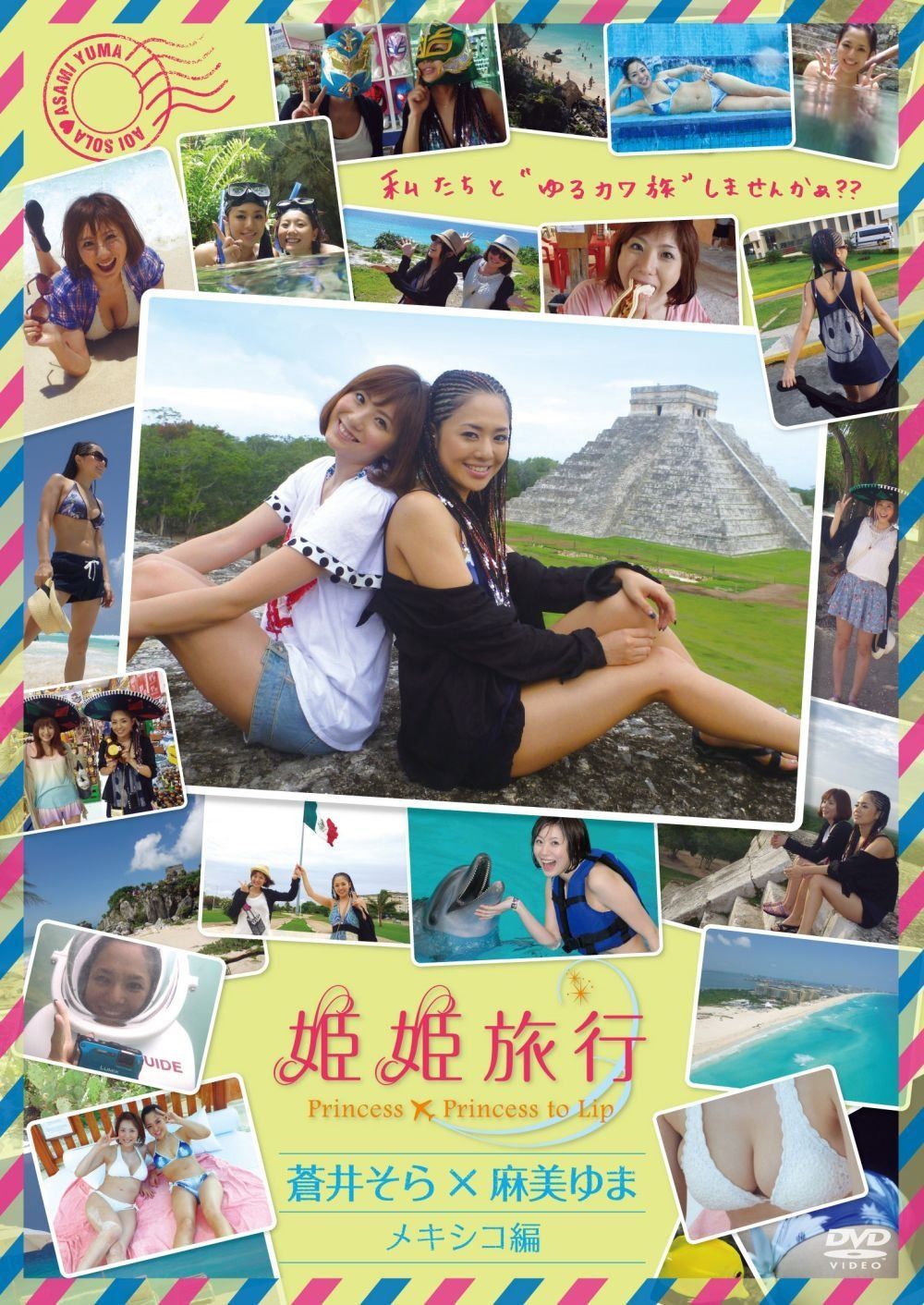 姫姫旅行　蒼井そら×麻美ゆま　メキシコ編 [DVD]