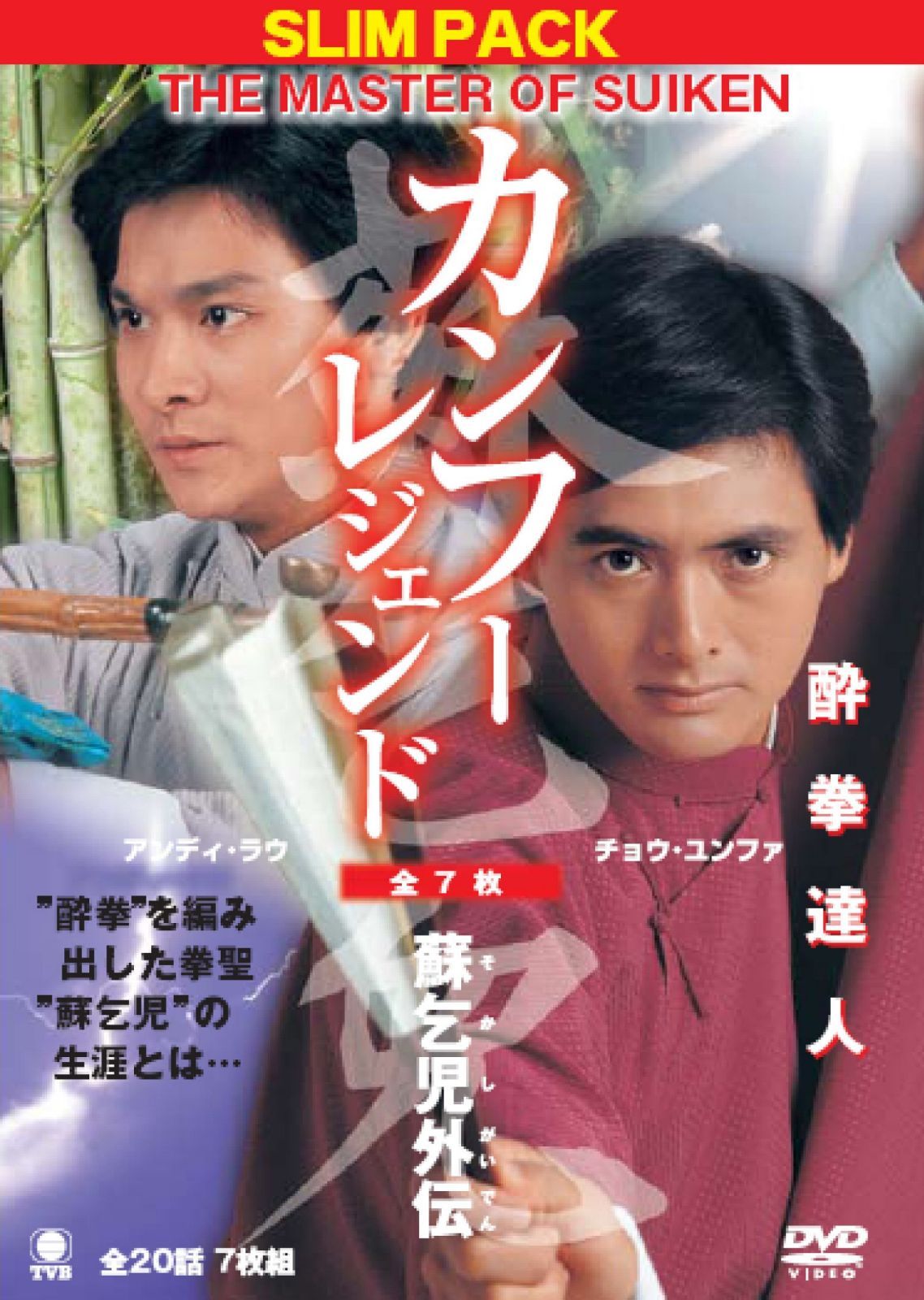 カンフーレジェンド 酔拳達人―蘇乞児外伝―【DVD7枚組】