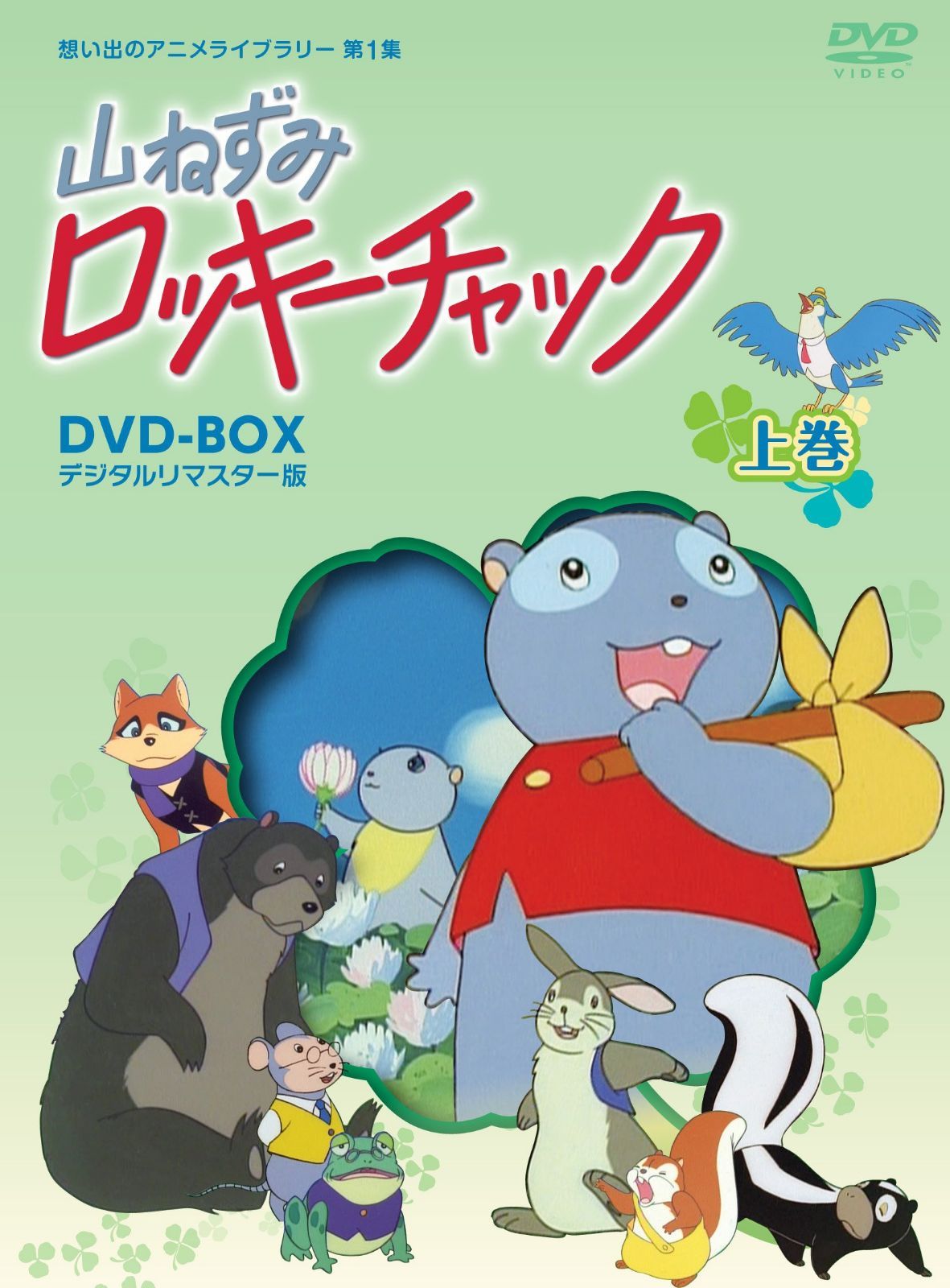 山ねずみロッキーチャック デジタルリマスター版 DVD-BOX上巻【想い出のアニメライブラリー 第1集】