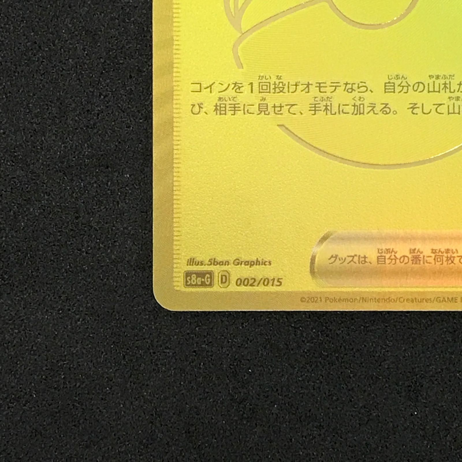 ☆ポケモンカードゲーム 25th アニバーサリー ゴールデンボックス 002