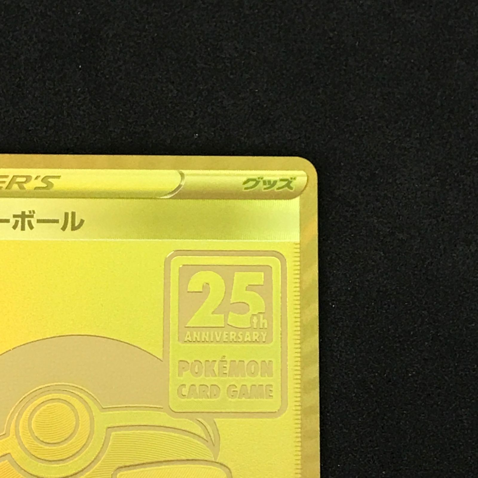 ☆ポケモンカードゲーム 25th アニバーサリー ゴールデンボックス 002
