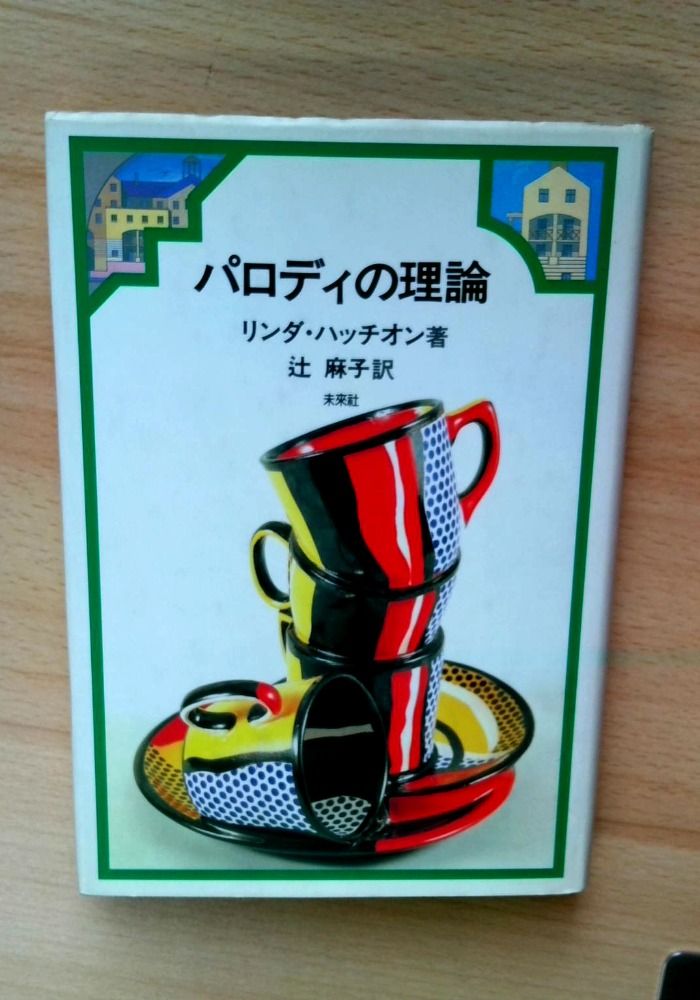 パロディの理論