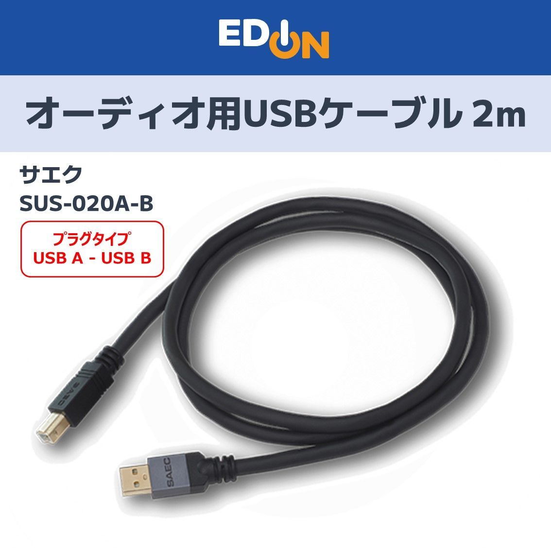 【00101】 サエク SAEC オーディオ用 USBケーブル 2m STRATOSPHERE SUS-020A-B