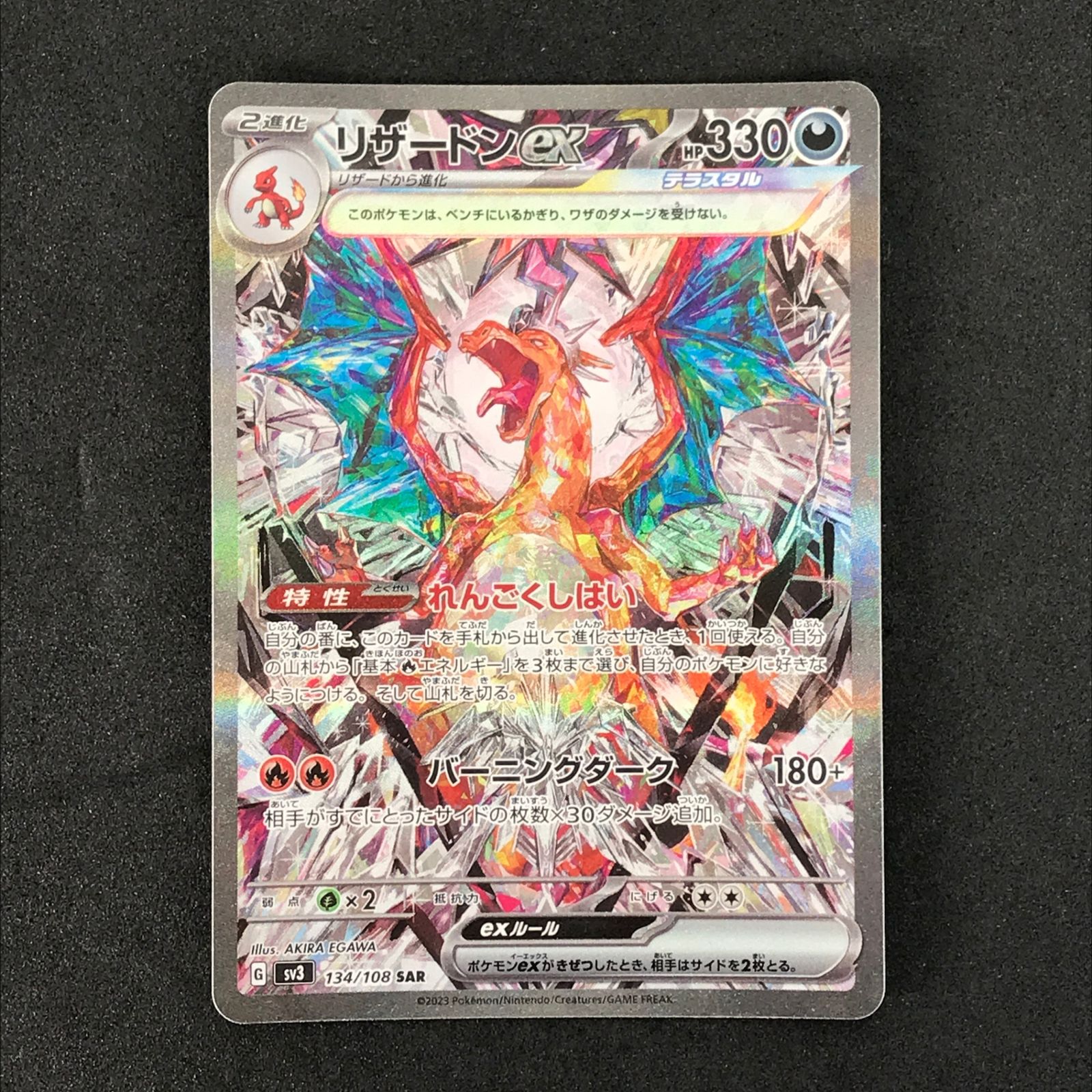 ★ポケモンカードゲーム 134/108/SV3/B リザードンex SAR