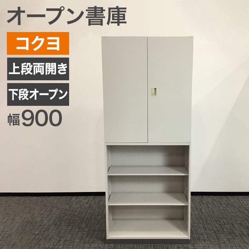 中古 書庫 上段両開き下段オープン コクヨ KOKUYO 幅900×奥行450×高さ2100mm 本棚 書類 大型商品 鍵なし 地域限定送料無料