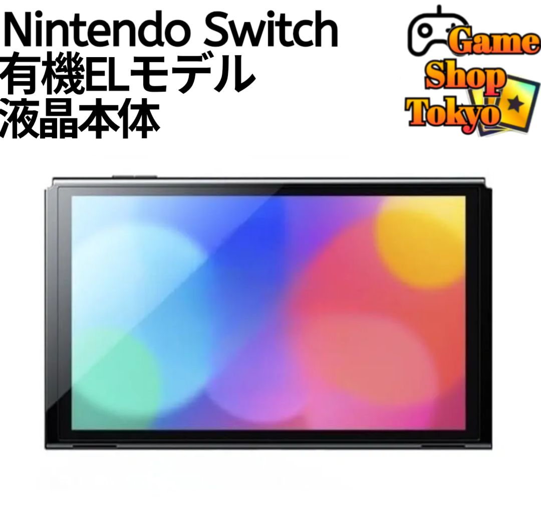 『ほぼ新品』 液晶本体　ニンテンドースイッチ　有機ELモデル　Nintendo　Switch　Game Shop Tokyo