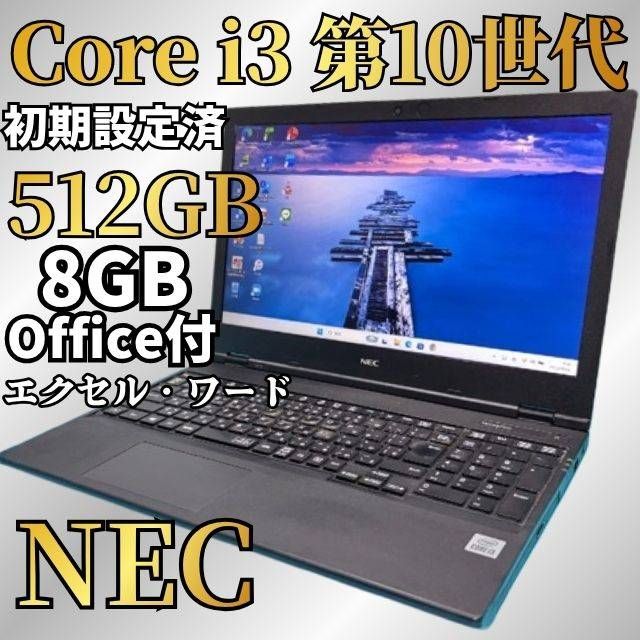 第10世代 NEC Core i3 SSD512GB Windows11 メモリ8GB Office付 Webカメラ DVD