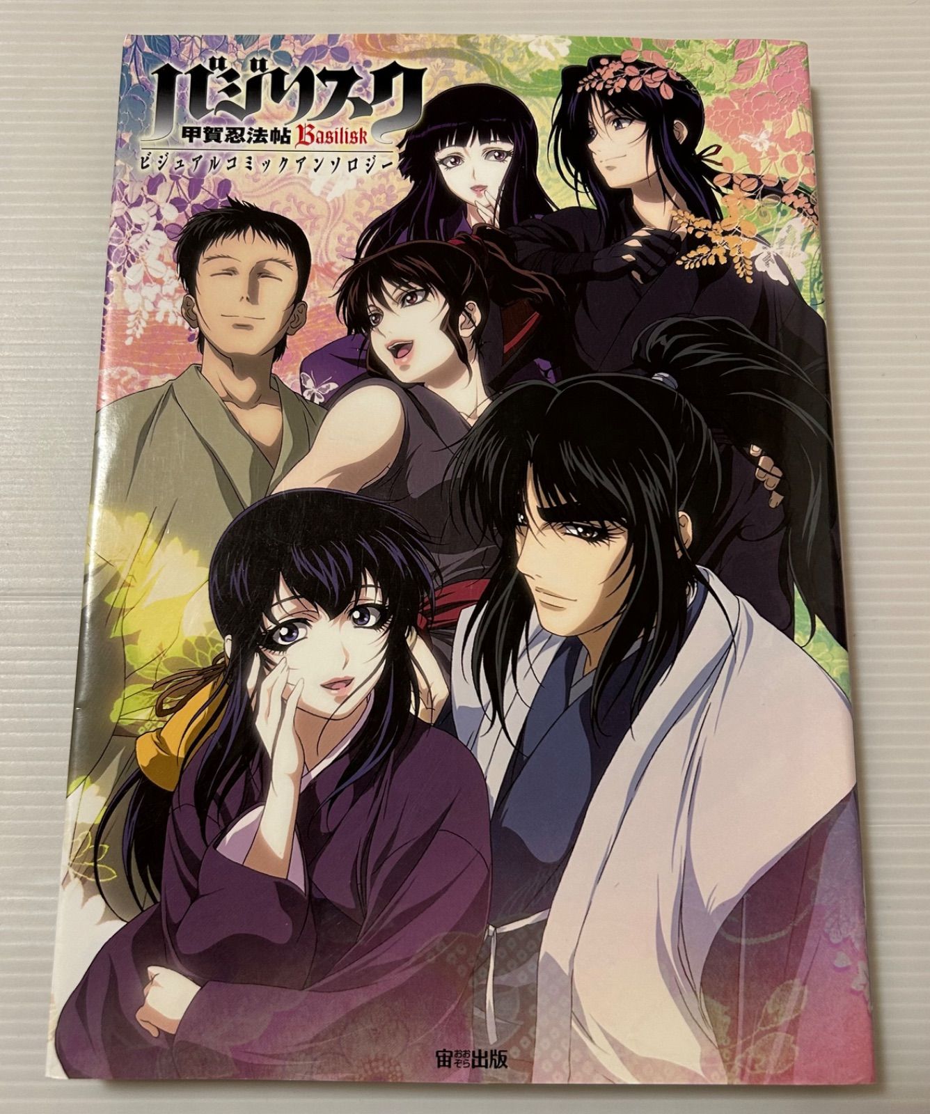 初版本 バジリスク甲賀忍法帖ビジュアルコミックアンソロジー