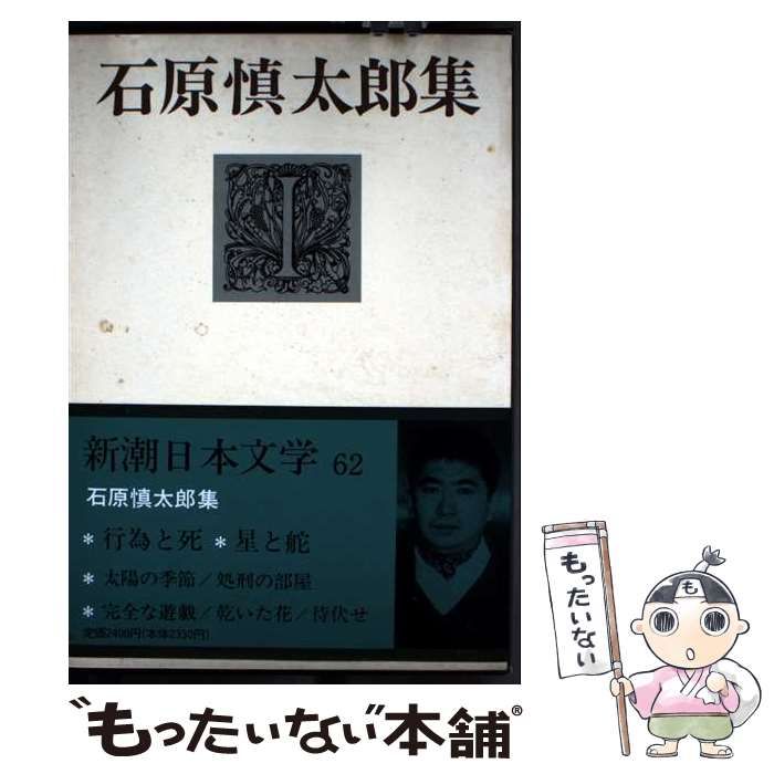 【中古】 新潮日本文学 62 / 新潮社 / 新潮社
