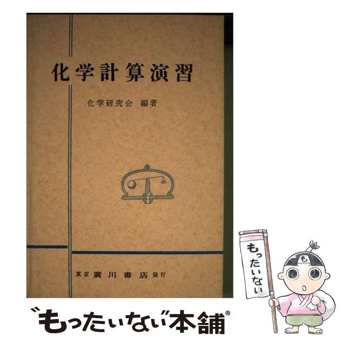 【中古】 化学計算演習 / 化学研究会 / 廣川書店
