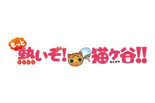 もっと熱いぞ！猫ヶ谷！！Blu-rey-BOXⅠ