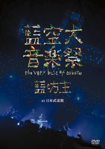 藍空大音楽祭 ～the very best of aobozu～ at 日本武道館 [DVD]