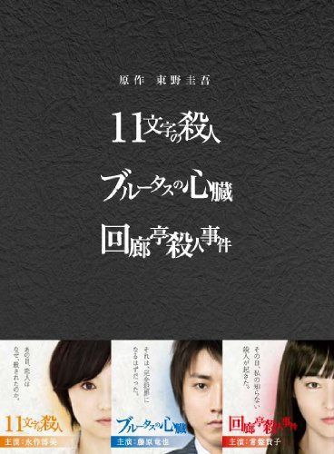 原作：東野圭吾 3作品 DVD-BOX 「11文字の殺人」「ブルータスの心臓」「回廊亭殺人事件」