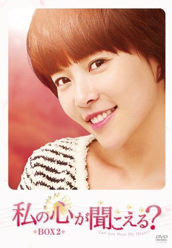私の心が聞こえる? <ノーカット完全版> BOX2 [DVD]