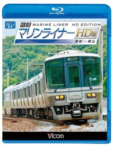 ビコム ブルーレイ展望 快速マリンライナー HD版 高松~岡山(Blu-ray Disc)