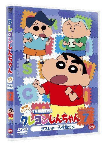 クレヨンしんちゃん　TV版傑作選 第9期シリーズ 7 ラブレター大作戦だゾ [DVD]