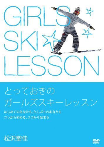 とっておきのガールズスキーレッスン [DVD]