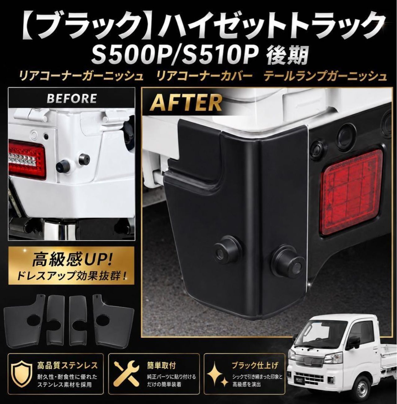 【ブラック】ハイゼットトラック リアコーナーガーニッシュ リアコーナーカバー