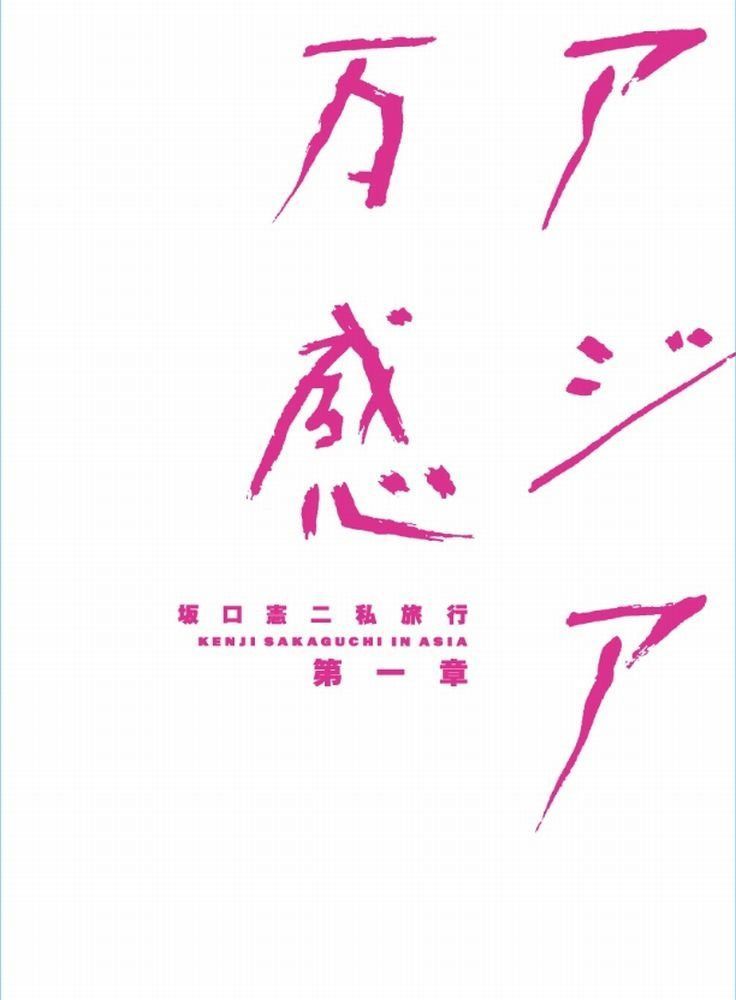 坂口憲二私旅行　アジア万感　第一章 [DVD]