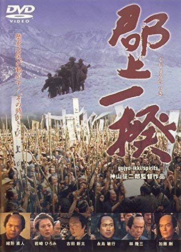 郡上一揆 [DVD]