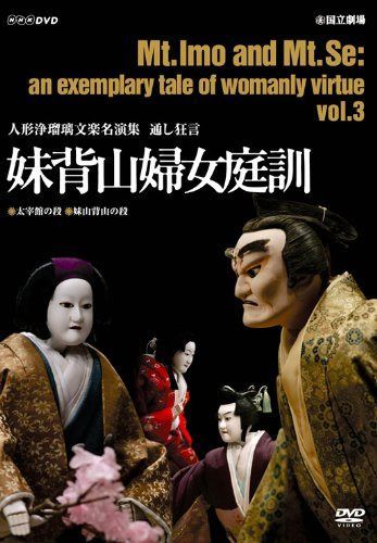 人形浄瑠璃文楽名演集 通し狂言 妹背山婦女庭訓 Vol.3 [DVD]