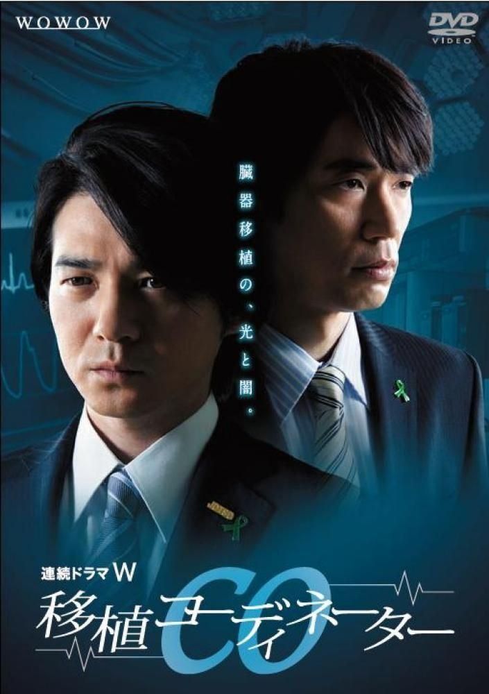 連続ドラマW CO移植コーディネーター [DVD]