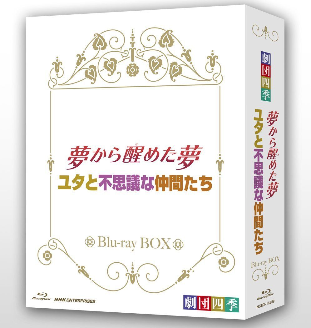 劇団四季 ミュージカル 夢から醒めた夢／ユタと不思議な仲間たち ブルーレイＢＯＸ [Blu-ray]