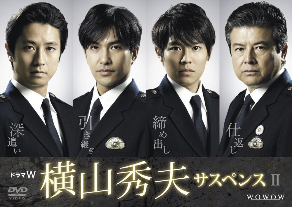 ドラマW 横山秀夫サスペンス [DVD] 8,124円