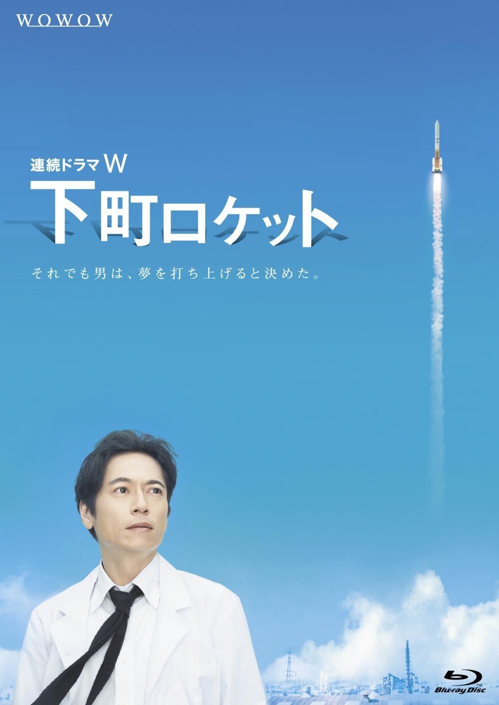 連続ドラマW 下町ロケット