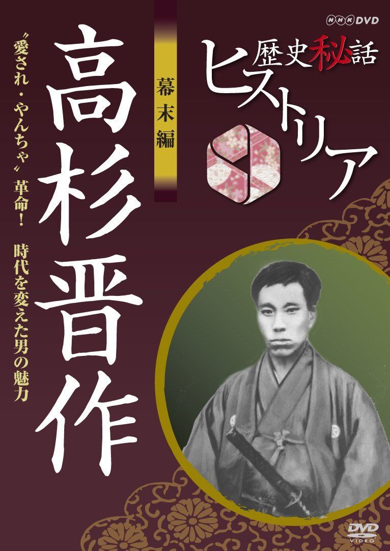 歴史秘話ヒストリア 幕末編 高杉晋作 愛され・やんちゃ革命！ 時代を変えた男の魅力 [DVD]