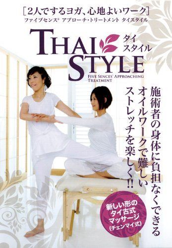 2人でするヨガ、心地よいワーク ファイブセンス アプローチ・トリートメントタイスタイル [DVD]