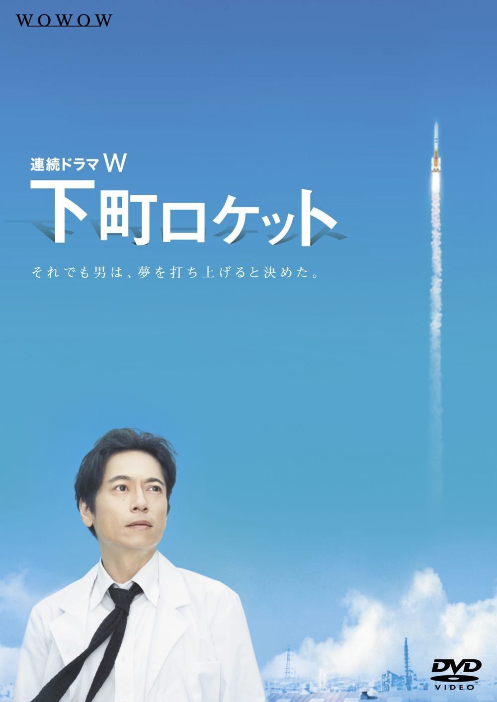 連続ドラマW　下町ロケット [DVD]