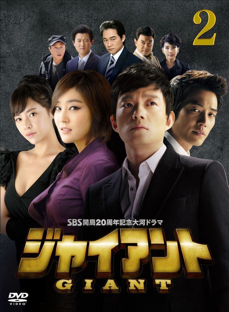 ジャイアント<ノーカット完全版>DVD-BOX2