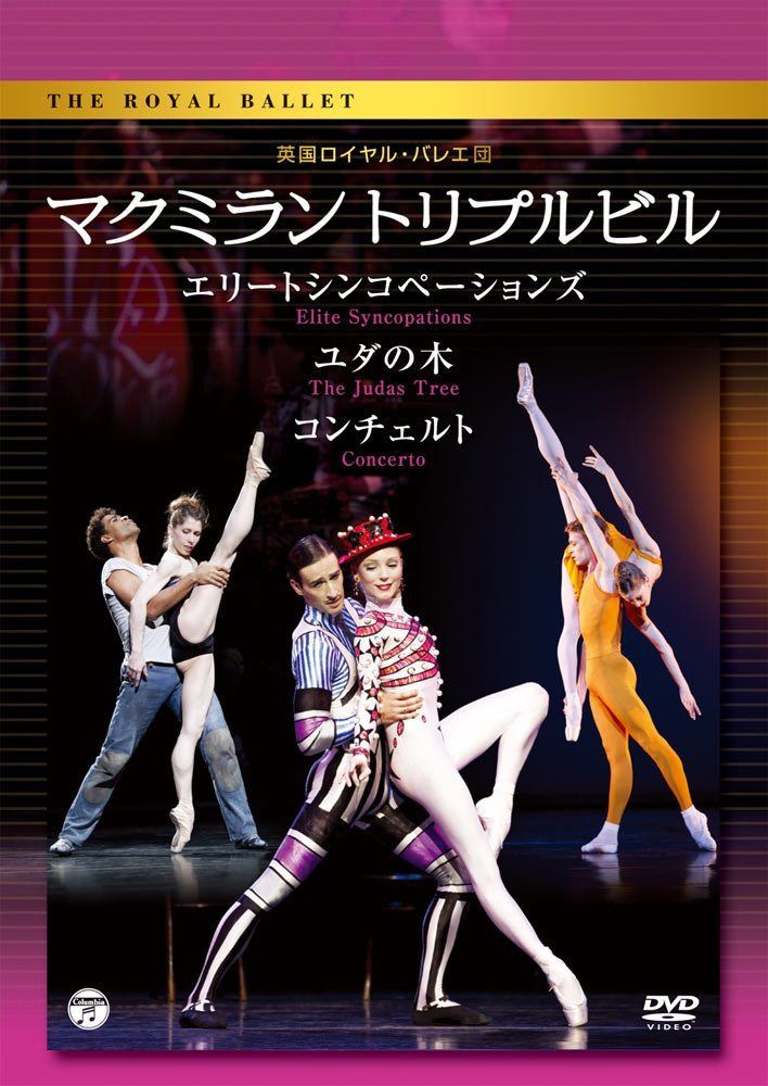 英国ロイヤル・バレエ団　「マクミラン　トリプルビル」 [DVD]