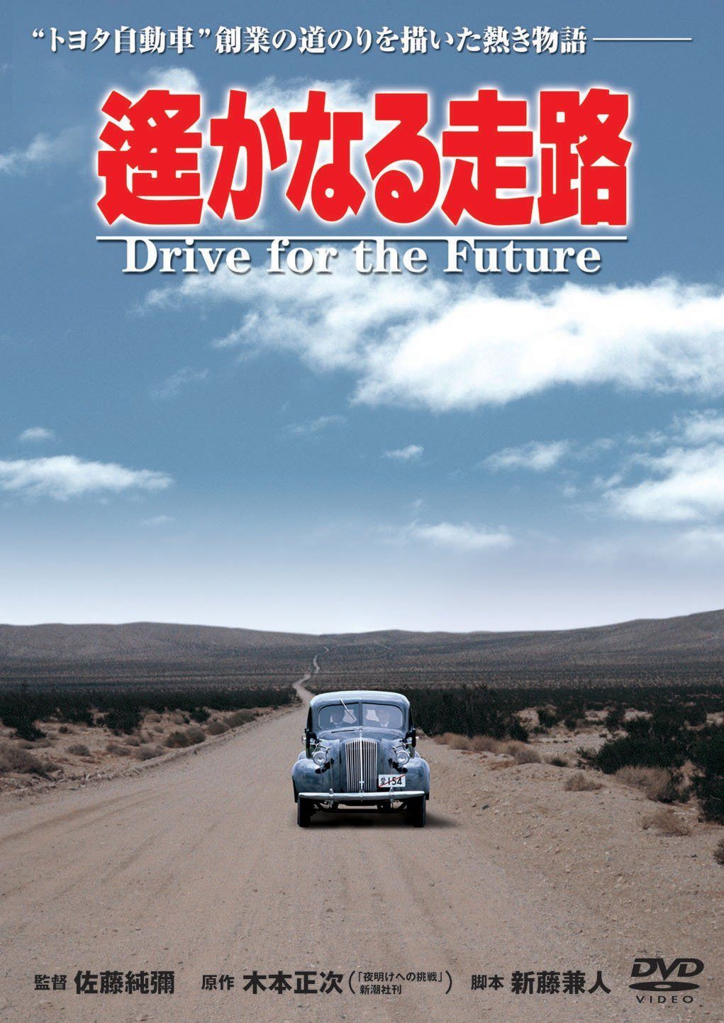 あの頃映画 「遥かなる走路」 [DVD]