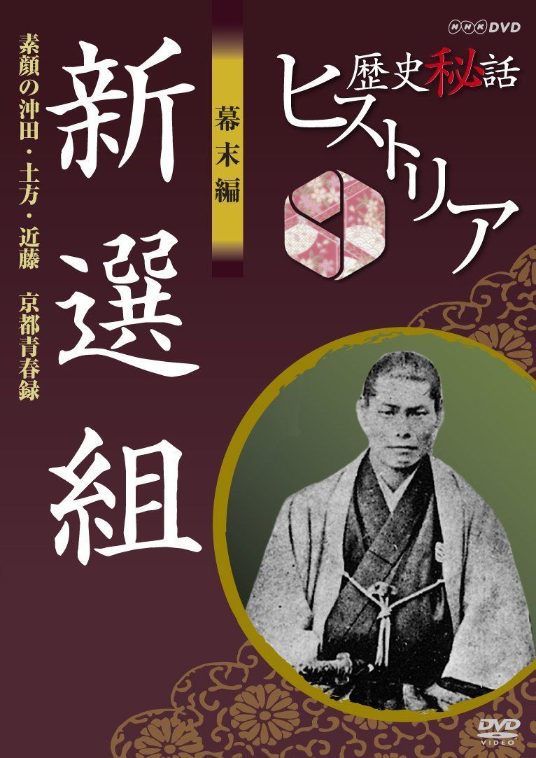歴史秘話ヒストリア 幕末編 新選組 素顔の沖田・土方・近藤 京都青春録 [DVD] 6,658円