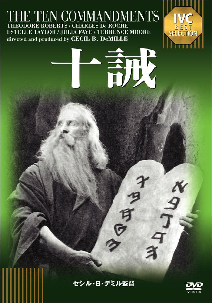 十誡《IVC BEST SELECTION》 [DVD]