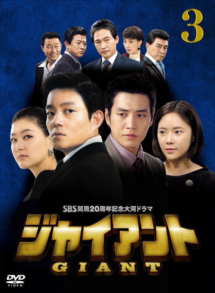 ジャイアント<ノーカット完全版>DVD-BOX3