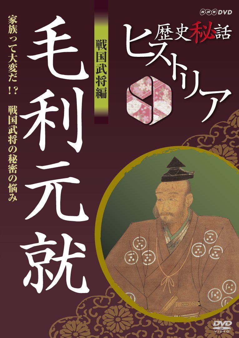 歴史秘話ヒストリア 戦国武将編 毛利元就 家族って大変だ！？ 戦国武将の秘密の悩み [DVD]