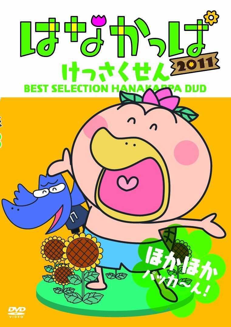 はなかっぱ2011 けっさくせん ほかほか パッカ～ん！ [DVD]