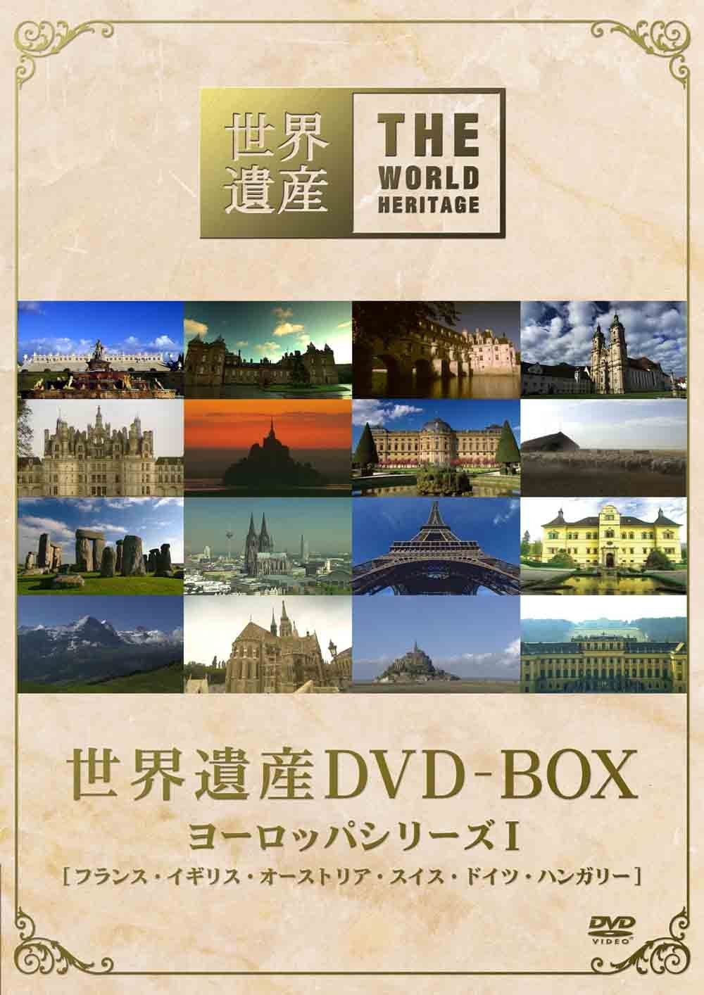 世界遺産 DVD-BOX ヨーロッパシリーズI