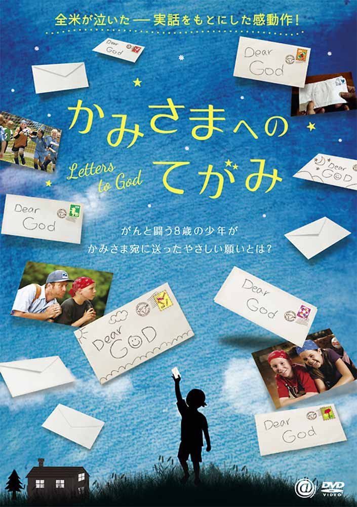 かみさまへのてがみ [DVD]