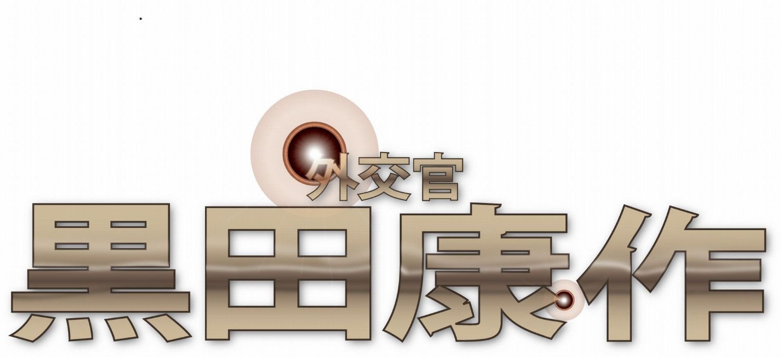 外交官　黒田康作　Blu-ray BOX