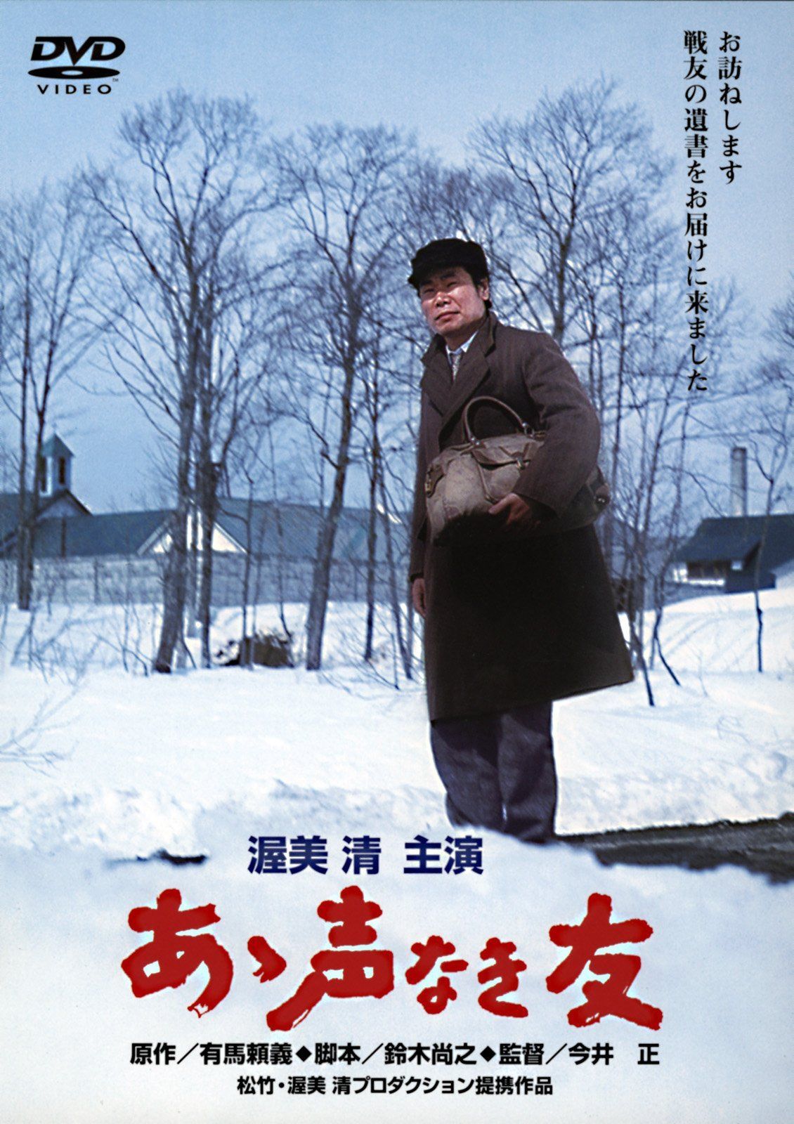 あの頃映画 「あゝ声なき友」 [DVD]
