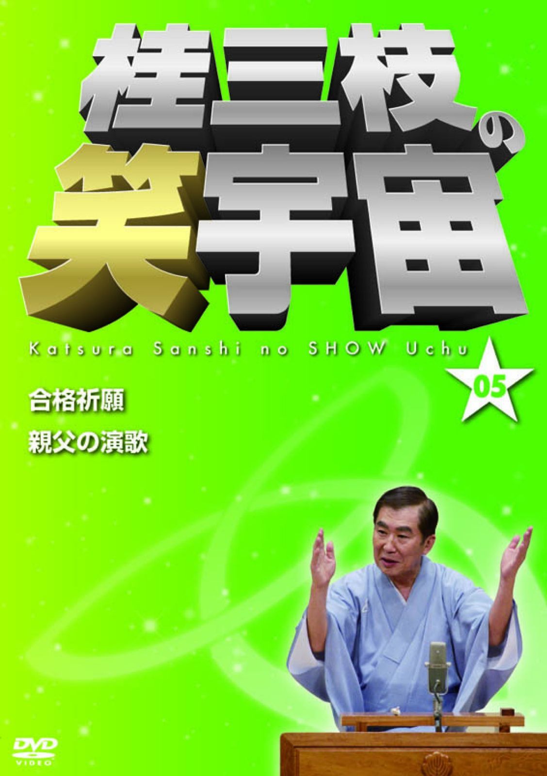 桂三枝の笑宇宙＜05＞ [DVD]