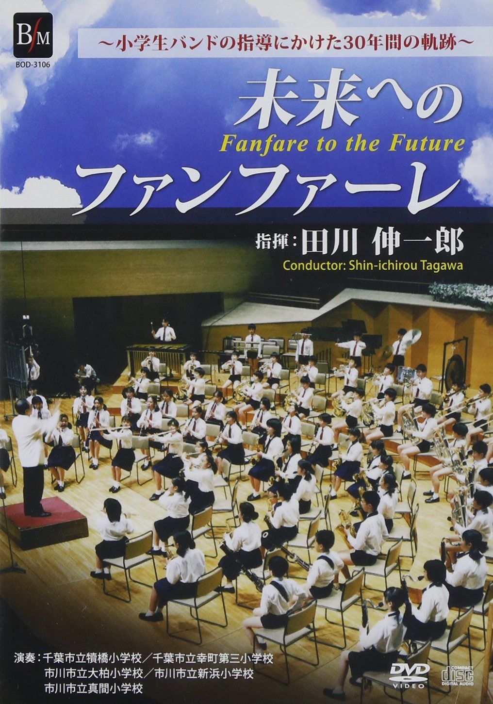 未来へのファンファーレ/田川伸一郎 [DVD]